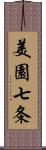 美園七条 Scroll