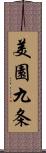 美園九条 Scroll