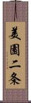 美園二条 Scroll