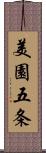 美園五条 Scroll