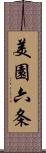 美園六条 Scroll