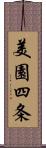 美園四条 Scroll