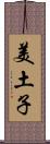 美土子 Scroll