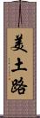 美土路 Scroll