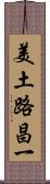 美土路昌一 Scroll
