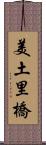 美土里橋 Scroll