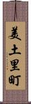 美土里町 Scroll