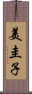 美圭子 Scroll