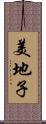 美地子 Scroll