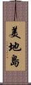 美地島 Scroll