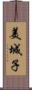 美城子 Scroll