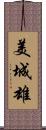 美城雄 Scroll