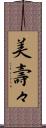 美壽々 Scroll
