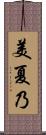美夏乃 Scroll