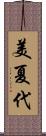 美夏代 Scroll