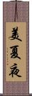 美夏夜 Scroll