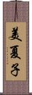 美夏子 Scroll