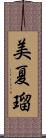美夏瑠 Scroll
