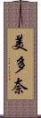 美多奈 Scroll