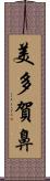 美多賀鼻 Scroll