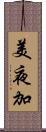 美夜加 Scroll