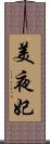 美夜妃 Scroll