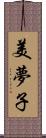 美夢子 Scroll