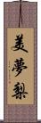 美夢梨 Scroll