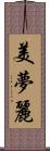 美夢麗 Scroll