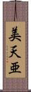 美天亜 Scroll
