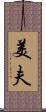 美夫 Scroll