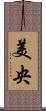 美央 Scroll