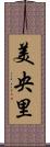美央里 Scroll