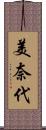 美奈代 Scroll