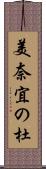 美奈宜の杜 Scroll