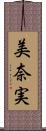 美奈実 Scroll