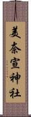 美奈宣神社 Scroll