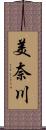 美奈川 Scroll