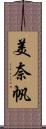 美奈帆 Scroll