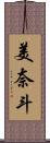 美奈斗 Scroll