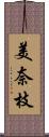 美奈枝 Scroll