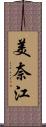 美奈江 Scroll