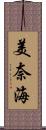 美奈海 Scroll