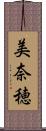 美奈穂 Scroll