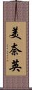 美奈英 Scroll