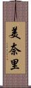 美奈里 Scroll