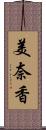 美奈香 Scroll