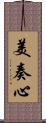 美奏心 Scroll