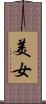 美女 Scroll