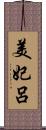 美妃呂 Scroll
